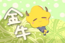 近期金牛座友情运势如何（金牛最近一周的感情运势）