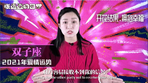 双子座近期恋爱运势女生（双子座2021年感情运势占卜）