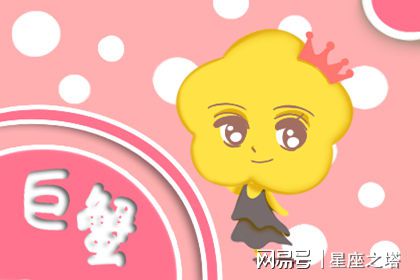 今日运势：巨蟹女财富运势今日（巨蟹女今曰运势）