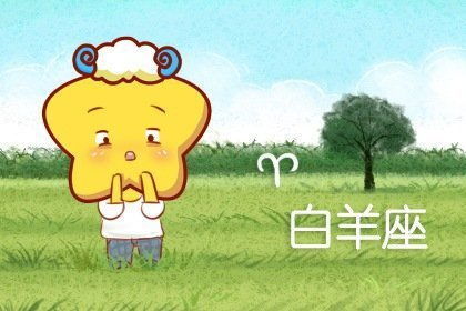 白羊座近期恋爱运势如何（白羊座最近恋爱运势）