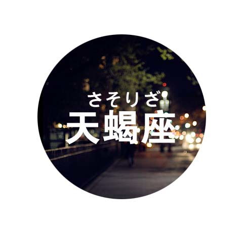 感情运势：上升天蝎男感情运势如何（上升天蝎男专一吗）