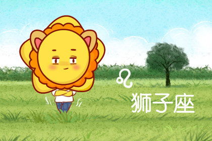 今日运势：狮子星座今日运势女（狮子座今日运势查询）