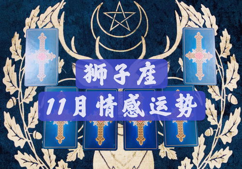 感情运势：十一月狮子男感情运势（狮子男2021年11月感情运势）