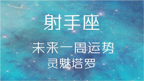 射手座近期运势图片女生（射手座最近一周的运势）