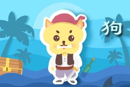 今日运势：属狗的今日健康运势（属狗今日运势每日运程）
