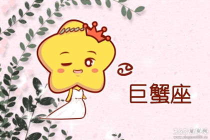 今日运势：今日运势巨蟹女财运（今日运势巨蟹女财运方位）