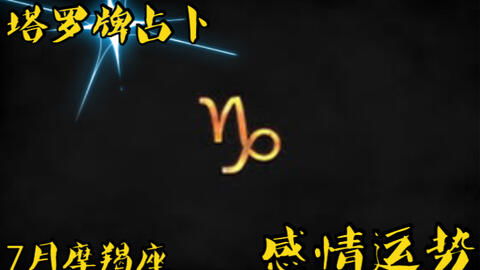 感情运势：7月摩羯的感情运势（7月摩羯座爱情）