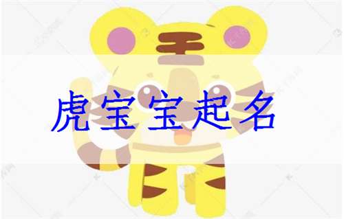 宝宝取名：起名取名虎宝宝怎么取好（虎宝宝取名字大全集2021）