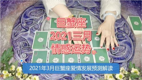 感情运势：巨蟹座近半年感情运势（巨蟹座2021年全年感情运势）