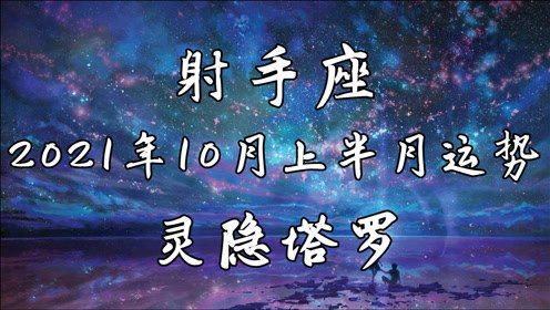射手座近期生活运势女士（射手座今年运势2021女）