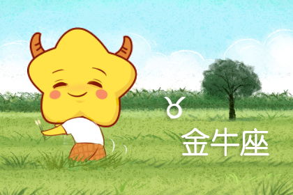 今日运势：金牛今日运势座男（金牛座今日运势查询男2021年）