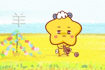 感情运势：生肖属羊感情运势怎样呢（属羊的情感和婚姻）