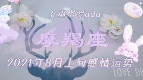 感情运势：摩羯座感情运势8月份（摩羯座8月感情运势2021年）