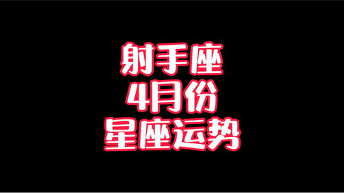 射手座近期运势4月（射手座近期运势4月份）