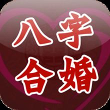 八字合婚：两人八字合婚算命说会在一起（两人合婚八字准么）