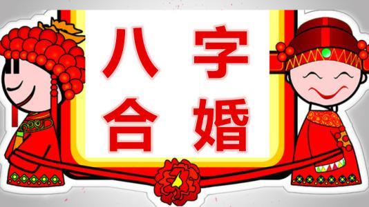 八字合婚：八字合婚是怎么一回事呢（啥叫八字合婚）