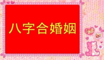 八字合婚：古代人为什么用八字合婚（古代婚姻的八字合婚法）