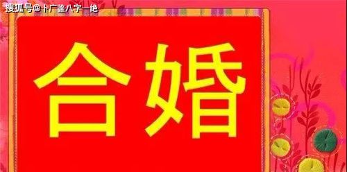 八字合婚：八字合婚七位相合相生（合八字合7个字好吗）