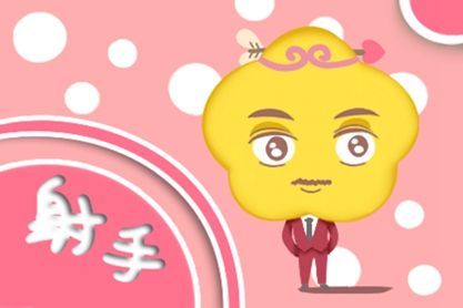 感情运势：今年射手座男感情运势（射手座男生今年运势如何）