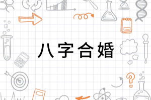 八字合婚：男女八字合婚怎么看谁更喜欢谁呢（八字合婚 怎么看）