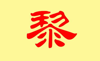 宝宝取名：黎姓宝宝起名男孩怎么取名（黎姓好听的男孩名字）