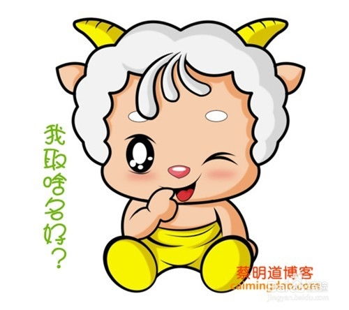 宝宝取名：文字适合羊宝宝吗怎么取名（羊宝宝喜用字）