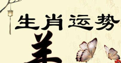 感情运势：最近属羊感情运势好吗女（属羊女的感情运势）