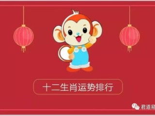今日运势：属猴今日运势数字（搜索属猴今日运势）