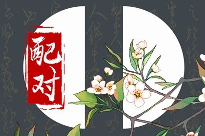 八字合婚：男虎女蛇的八字合不合婚姻（男虎女蛇婚姻相配好吗在一起好不好）