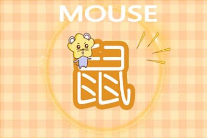 今日运势：属鼠今日星座运势（属鼠a今日运势）