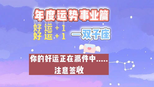 双子座近期事业的运势（双子座今年工作运势）