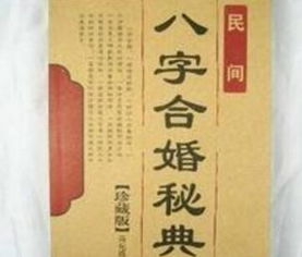 八字合婚：两家八字不合婚怎么办呢（两人八字不合怎么破）