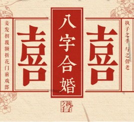 八字合婚：八字合婚不合适有缘无份（八字合婚姻不太好怎么办）