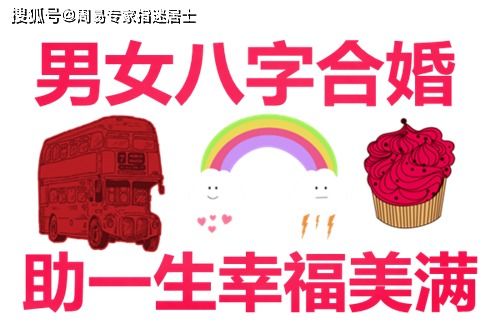 八字合婚：男女合婚生辰八字的要领是什么呢（男女八字合婚!你根本不知道的姻）