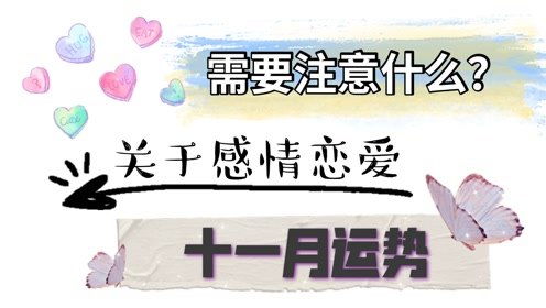感情运势：11月份感情运势分析（十一月份的运势）