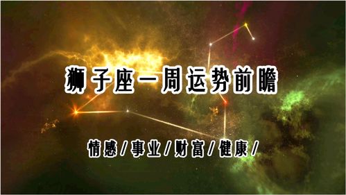 感情运势：狮子座座本周感情运势（狮子座最新一周运势）