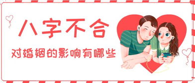 八字合婚：八字不合婚后过的很好怎么办（八字不合的婚姻怎么过）