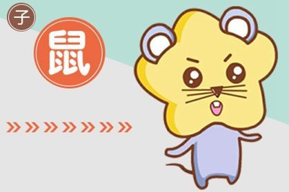 感情运势：96年鼠的感情运势如何（96年属鼠感情）