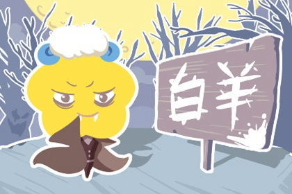 感情运势：白羊座最近感情复合运势（白羊座最近感情复合运势怎么样）