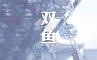 双鱼座近期姻缘运势男女（双鱼座近期运势详解星座屋）