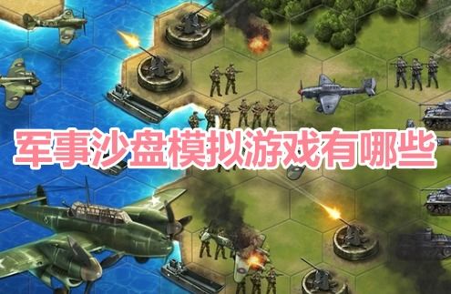 军事双人游戏有哪些游戏 军事双人游戏有哪些游戏