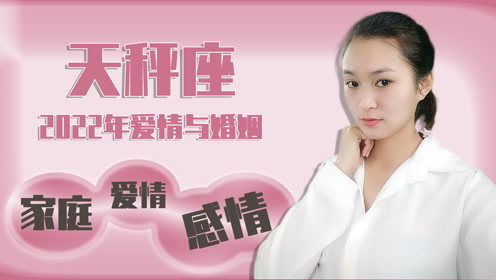 天秤座近期爱情运势女（天秤座2022年爱情运势）