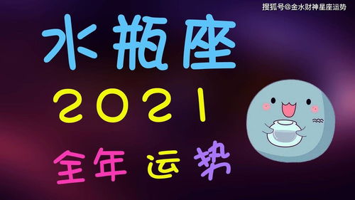 水瓶感情近期运势怎么样（水瓶座近期感情运势2021）