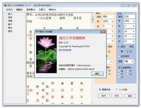 八字合婚：南方八字合婚V1.73破解版（南方八字官网）