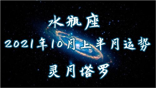 感情运势：水瓶座下周感情运势男女（水瓶座下个星期运势）
