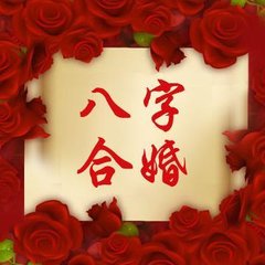 八字合婚：八字中一些常用的合婚技巧（八字合婚有哪八种）