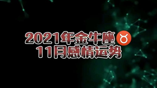 感情运势：金牛女的11月感情运势（2021年金牛女十一月份的感情）