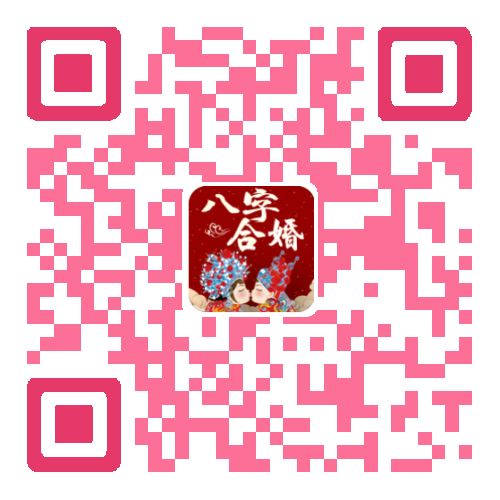 八字合婚：八字组合婚姻配对怎么看（八字组合查询）