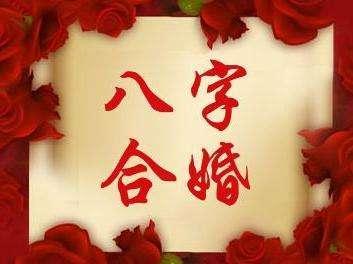 八字合婚：八字算合婚吗女命怎么看（八字算合婚吗女命怎么看出来）