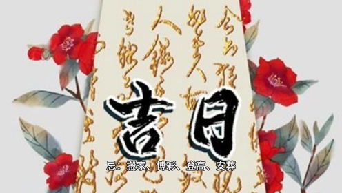 今日运势：黄历吉日查询今日运势（黄历查看今日吉凶查询）
